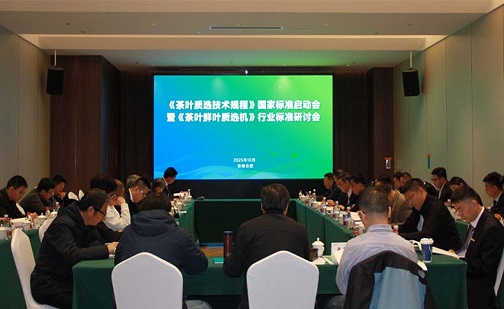 Стандарты оценки качества чая больше не являются «грязным счётом»! ANYSORT возглавляет официальный запуск национального стандарта «Технические условия для оценки качества чая».