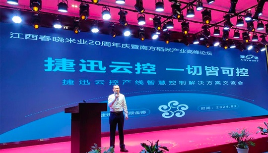 【Обмен технологиями】Обмен темами облачного управления Jiexun на Южном форуме рисовой промышленности